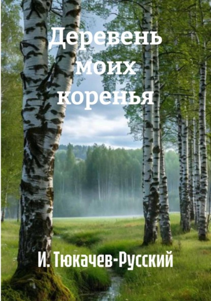 Скачать книгу Деревень моих коренья