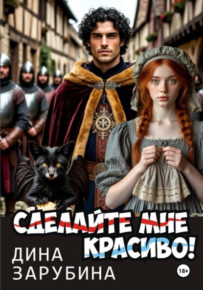 Скачать книгу Сделай мне красиво!