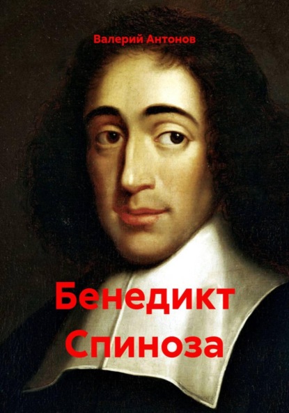Скачать книгу Бенедикт Спиноза