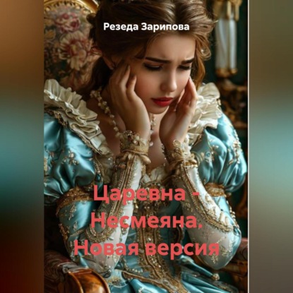 Скачать книгу Царевна – Несмеяна. Новая версия