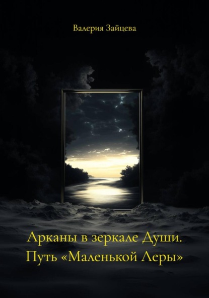 Скачать книгу Арканы в зеркале Души. Путь «Маленькой Леры»