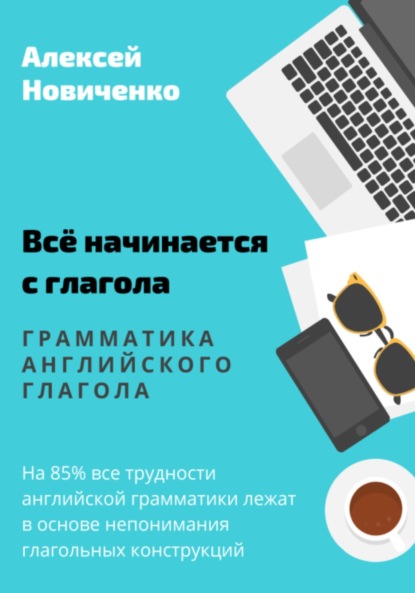 Скачать книгу Всё начинается с глагола. Грамматика английского глагола