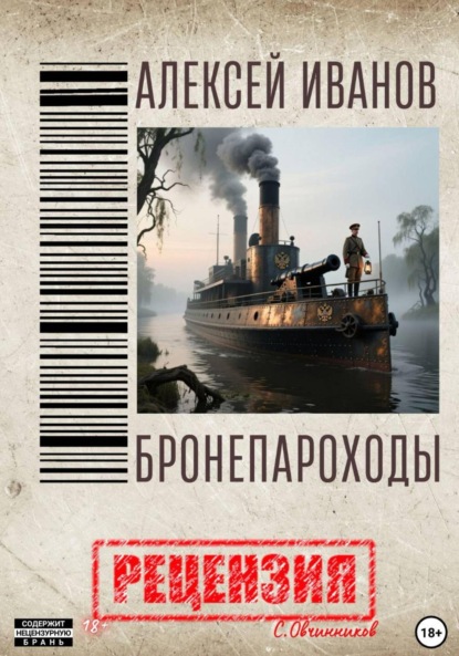 Скачать книгу Алексей Иванов. Бронепароходы. Рецензия