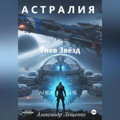 Скачать книгу Астралия Гнев Звёзд