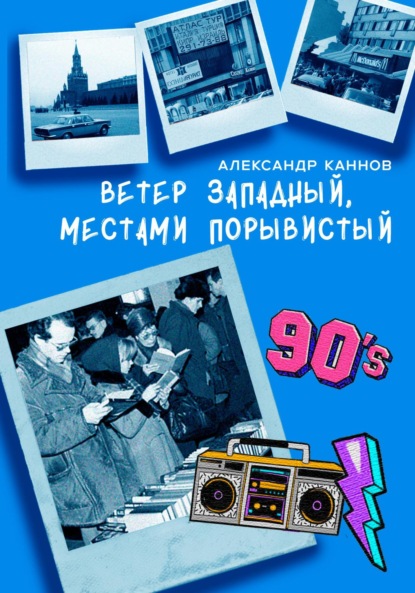 Скачать книгу Ветер западный, местами порывистый