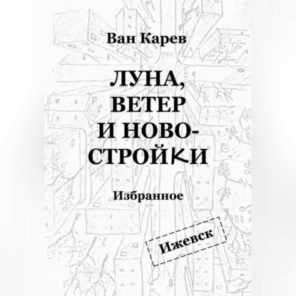 Скачать книгу Луна, ветер и новостройки