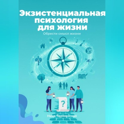 Скачать книгу Экзистенциальная психология для жизни. Обрести смысл жизни