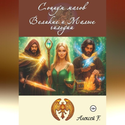 Скачать книгу Социум магов. Великие и Малые гильдии