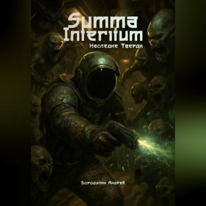 Скачать книгу Summa Interitum Наследие Тверди