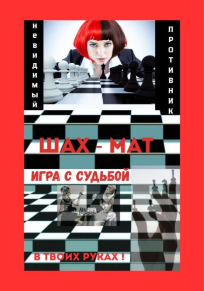 Скачать книгу Игра с Судьбой