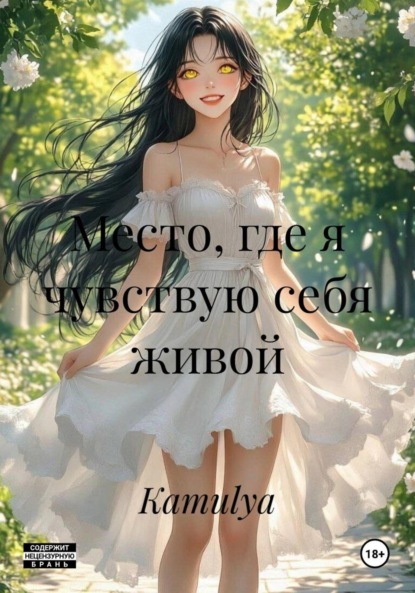 Скачать книгу Место, где я чувствую себя живой