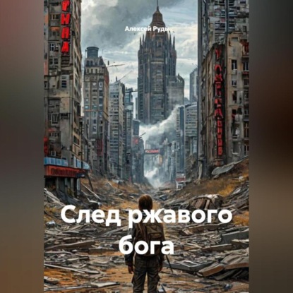 Скачать книгу След ржавого бога