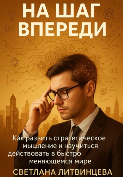 Скачать книгу На шаг впереди. Как развить стратегическое мышление и научиться действовать в быстро меняющемся мире