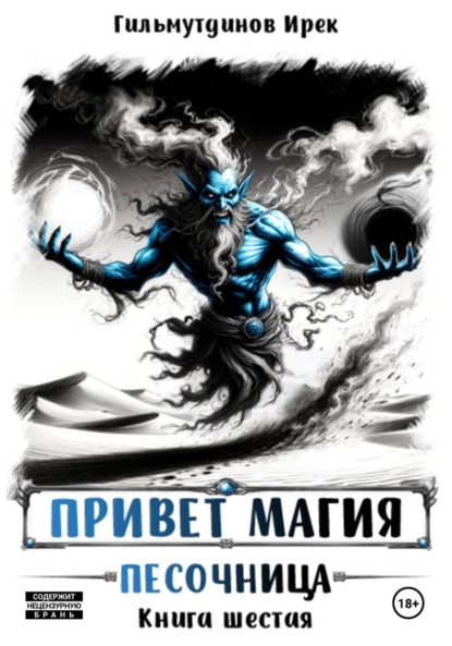 Скачать книгу Привет магия! Песочница. Книга шестая