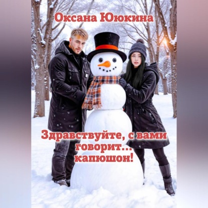 Скачать книгу Здравствуйте, с вами говорит… капюшон!