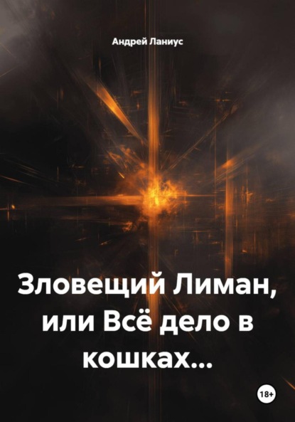 Скачать книгу Зловещий Лиман, или Всё дело в кошках…