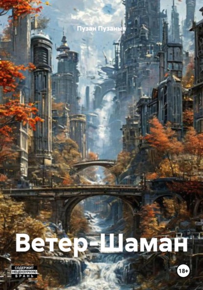 Скачать книгу Ветер-Шаман