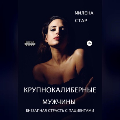 Скачать книгу Крупнокалиберные мужчины
