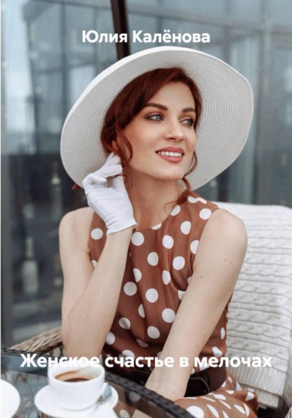 Женское счастье в мелочах