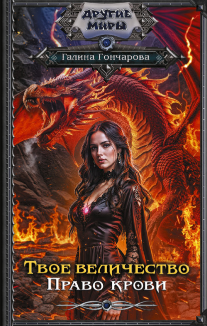 Скачать книгу Твое величество. Право крови