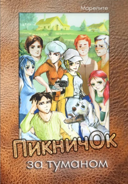 Скачать книгу ПикничОк за туманом Эйдоса