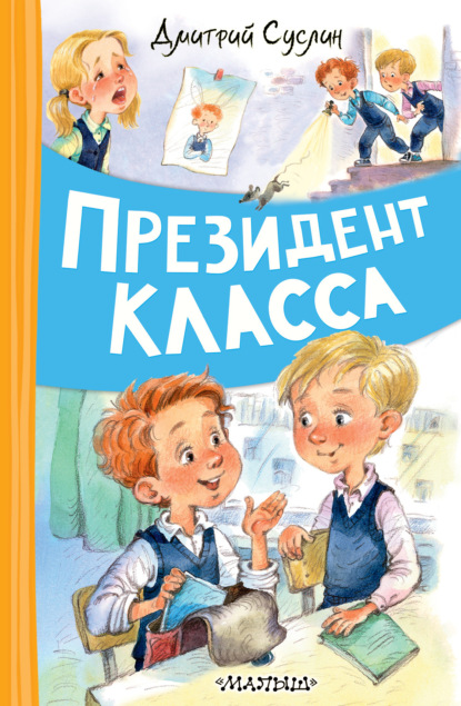 Скачать книгу Президент класса