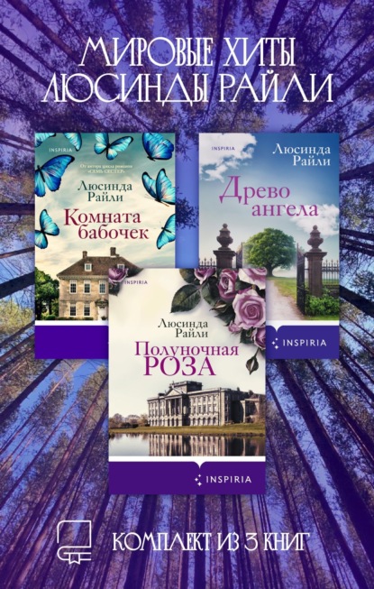 Скачать книгу Мировые хиты Люсинды Райли. Комплект из 3 книг