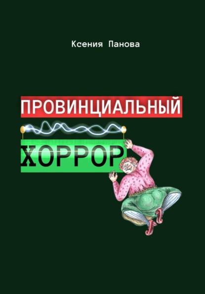 Скачать книгу Провинциальный хоррор
