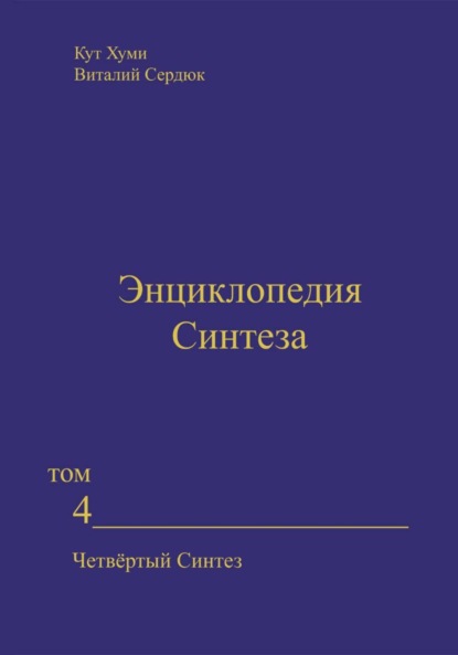 Скачать книгу Энциклопедия Синтеза. Том 4. Четвёртый Синтез