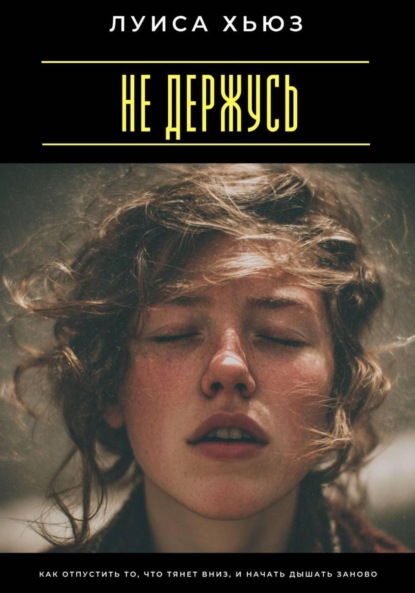 Скачать книгу Не держусь. Как отпустить то, что тянет вниз, и начать дышать заново