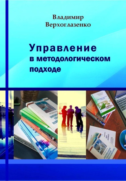 Управление в методологическом подходе