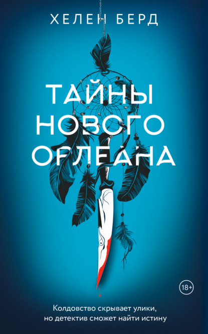 Скачать книгу Тайны Нового Орлеана