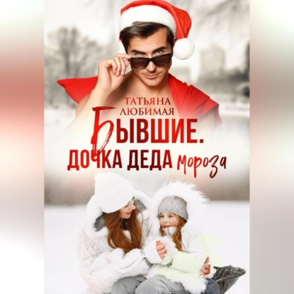 Скачать книгу Бывшие. Дочка Деда Мороза
