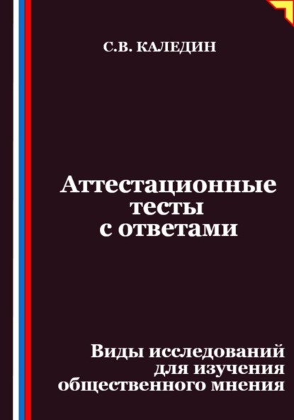 Скачать книгу Аттестационные тесты с ответами. Виды исследований для изучения общественного мнения