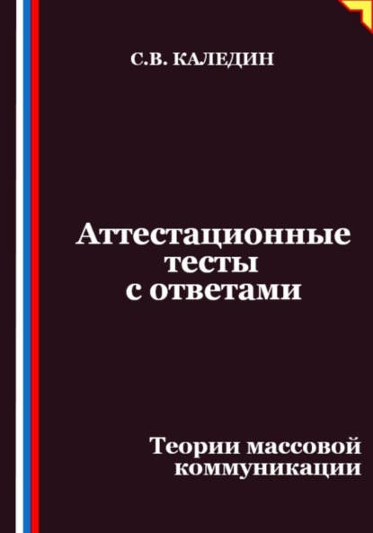 Скачать книгу Аттестационные тесты с ответами. Теории массовой коммуникации