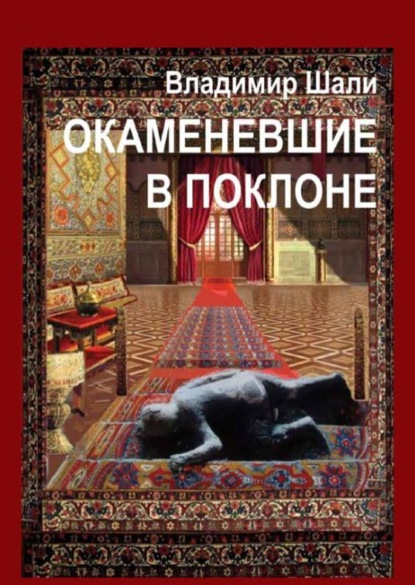 Скачать книгу Окаменевшие в поклоне или Откровения Улугбека после его Исчезновения в Самарканде. Философско-мифологическое поэтическое представление