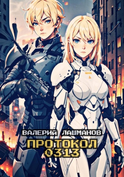 Скачать книгу Протокол 0313