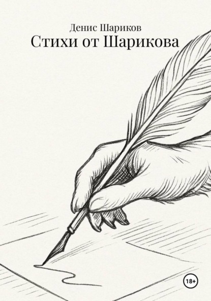 Стихи от Шарикова