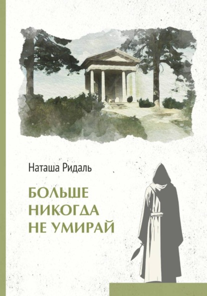 Скачать книгу Больше никогда не умирай