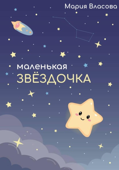 Скачать книгу Маленькая звездочка