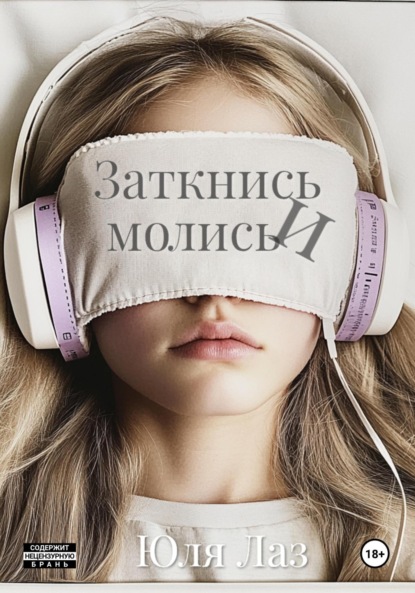 Скачать книгу Заткнись и молись