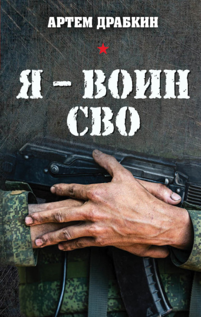 Скачать книгу Я – воин СВО