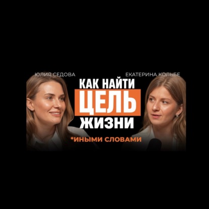 Скачать книгу Почему успех не делает нас счастливыми? Self-Skills, выгорание и невроз лидера. Подкаст с психологом