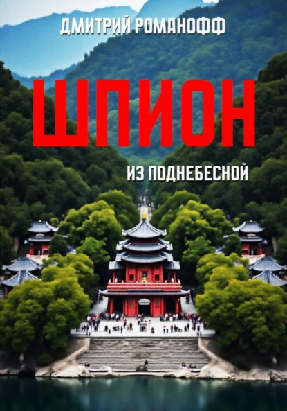 Шпион из поднебесной