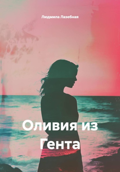 Скачать книгу Оливия из Гента