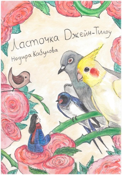 Скачать книгу Ласточка Джейн-Тилоу