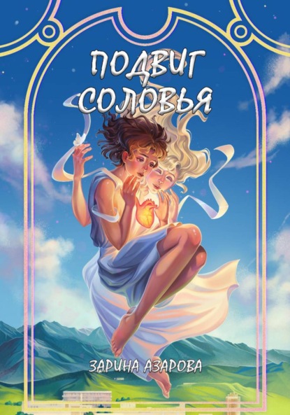 Скачать книгу Подвиг соловья