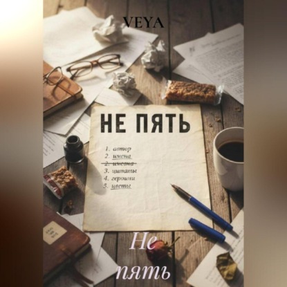 Скачать книгу Не пять
