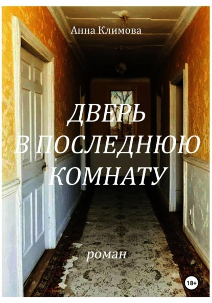 Дверь в Последнюю Комнату