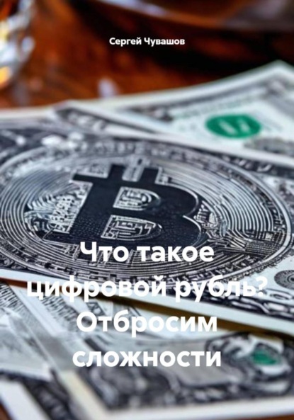 Скачать книгу Что такое цифровой рубль? Отбросим сложности